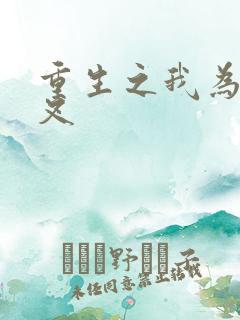 重生之我为犬夜叉