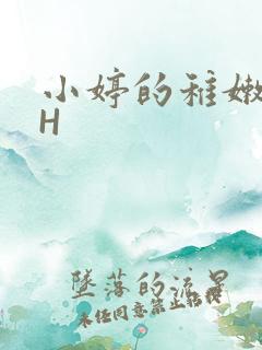 小婷的稚嫩小泬H