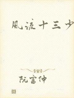 风流十三少