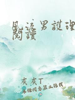 风流男护理全文阅读