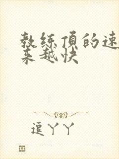 教练顶的速度越来越快