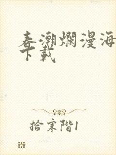 春潮烂漫海棠红下载