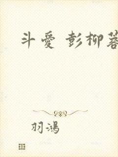 斗爱 彭柳蓉