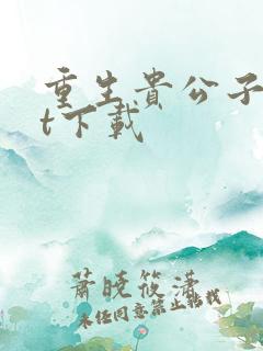 重生贵公子txt下载