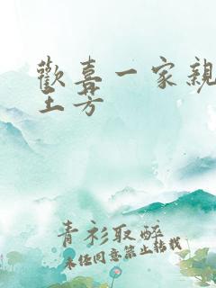 欢喜一家亲刘雄王芳