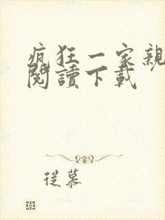 疯狂一家亲全文阅读下载