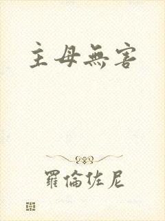 主母无害