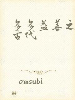 多多益善之完全古代