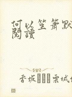 何以笙箫默全文阅读