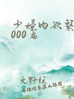 少妇肉欲系列1000篇