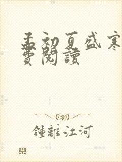 孟初夏盛寒深免费阅读