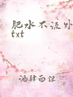 肥水不流外人田txt