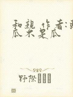 和亲 作者:熙瓜不是瓜