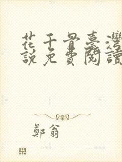 花千骨台湾版小说免费阅读