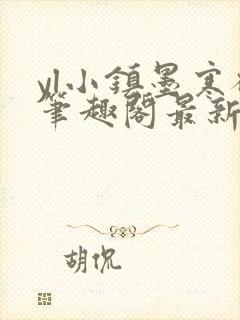 yl小镇墨寒砚笔趣阁最新章节更新