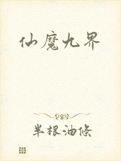 仙魔九界
