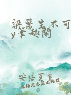 梁医生不可以by笔趣阁