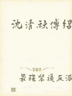 沈清秋傅绍小说