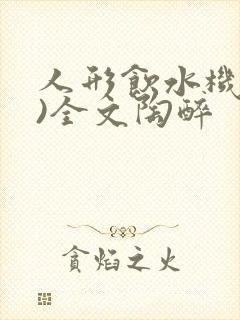 人形饮水机(h)全文陶醉