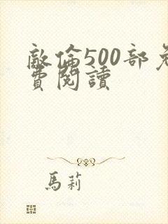 敌伦500部免费阅读