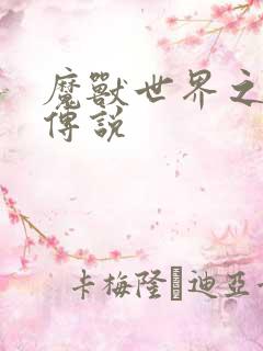 魔兽世界之战士传说