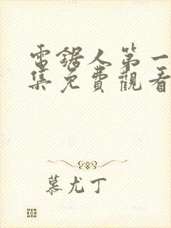 电锯人第一季全集免费观看动漫