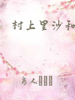 村上里沙和金毛