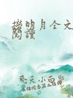 捞明月全文免费阅读