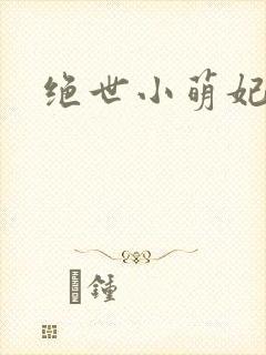 绝世小萌妃