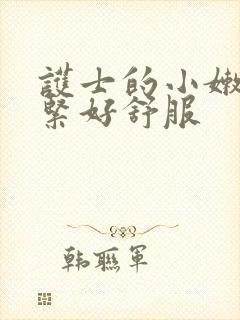 护士的小嫩嫩好紧好舒服