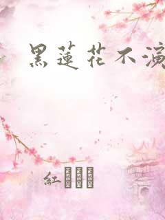 黑莲花不演了
