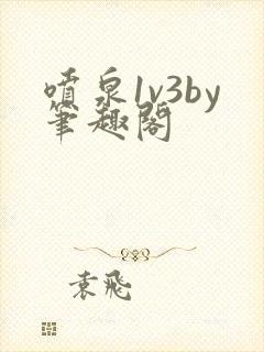 喷泉1v3by笔趣阁