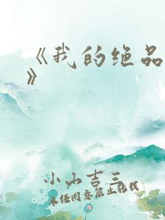 《我的绝品韵母》