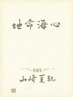 地命海心