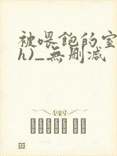 被喂饱的室友(h)_无删减