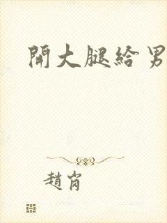 开大腿给男生诵