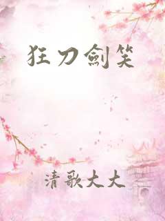 狂刀剑笑
