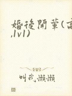 婚后开荤(高h,1v1)