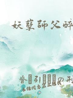 妖孽师父醉倾城