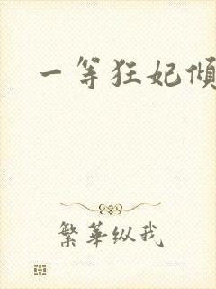 一等狂妃倾天下