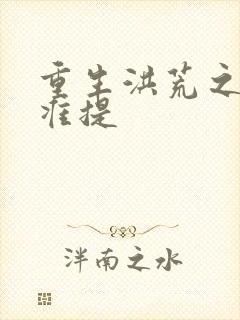 重生洪荒之我是准提