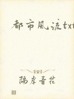 都市风流txt