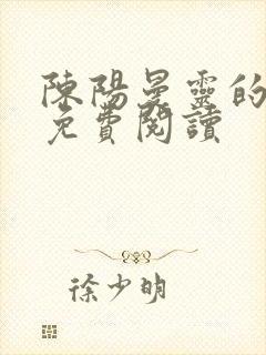 陈阳曼灵的小说免费阅读