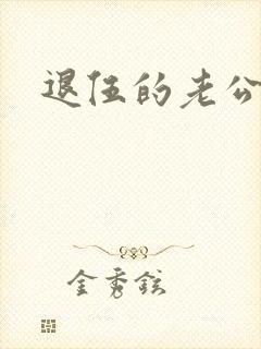 退伍的老公小说