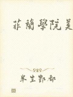 菲兰学院美男帮