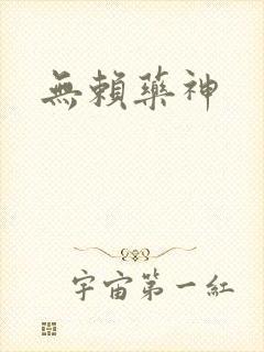 无赖药神