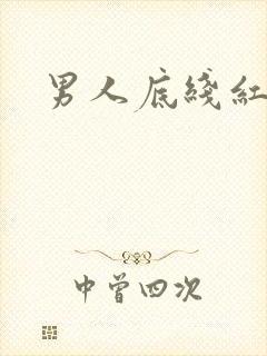 男人底线红鹤