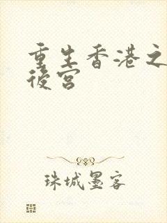 重生香港之娱乐后宫