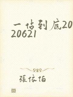 一站到底20120621