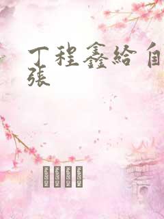 丁程鑫给自己扩张